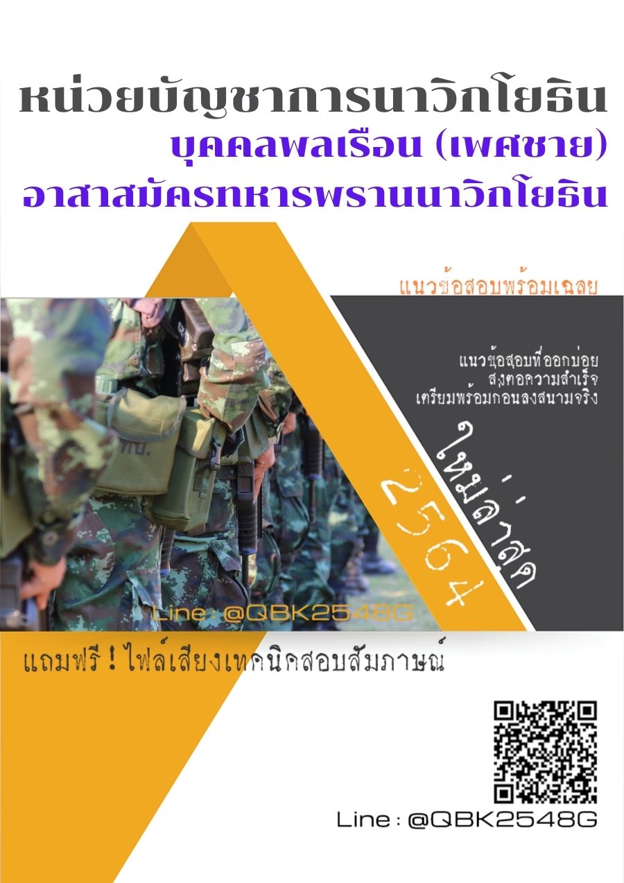 สรุปแนวข้อสอบ บุคคลพลเรือน(เพศชาย)อาสาสมัครทหารพรานนาวิกโยธิน หน่วยบัญชาการนาวิกโยธิน พร้อมเฉลย