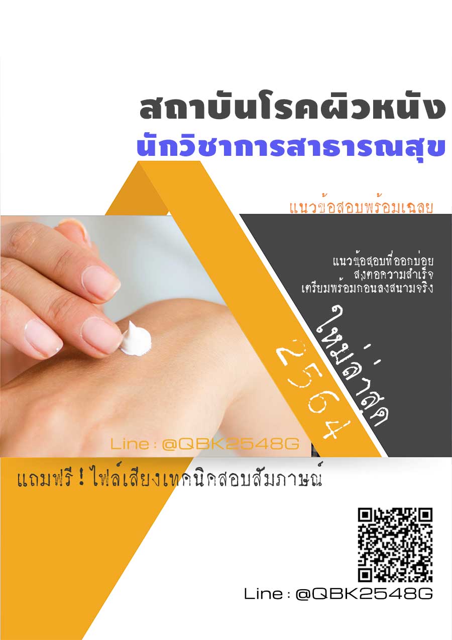 สรุปแนวข้อสอบ นักวิชาการสาธารณสุข สถาบันโรคผิวหนัง พร้อมเฉลย