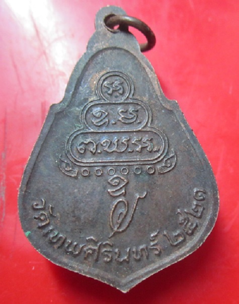 เหรียญหลวงพ่อเอื้อน วัดเทพศิรินทร์ ปี2521