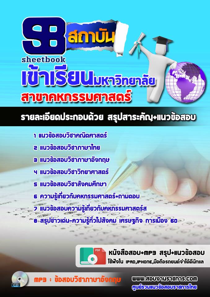 แนวข้อสอบเข้าเรียนมหาวิทยาลัย คหกรรมศาสตร์