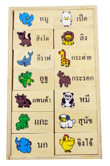 โดมิโนภาพกับคำอ่านภาษาไทยชุดสัตว์ , ของเล่นไม้, ของเล่นเสริมพัฒนาการ, ของเล่นเด็กอนุบาล, สื่อการสอนเด็กอนุบาล