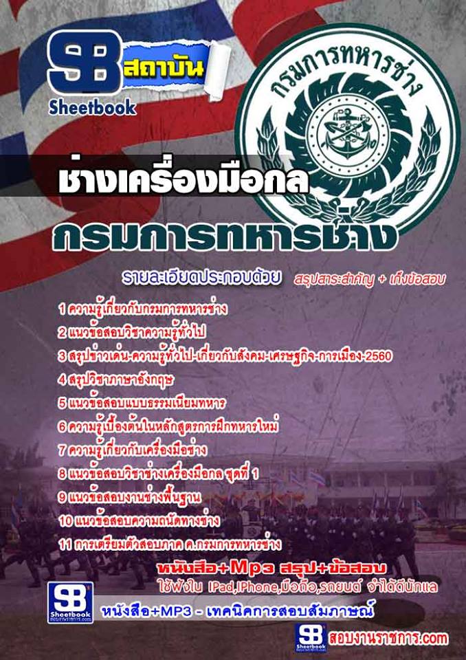 แนวข้อสอบ ช่างเครื่องมือกล กรมการทหารช่าง