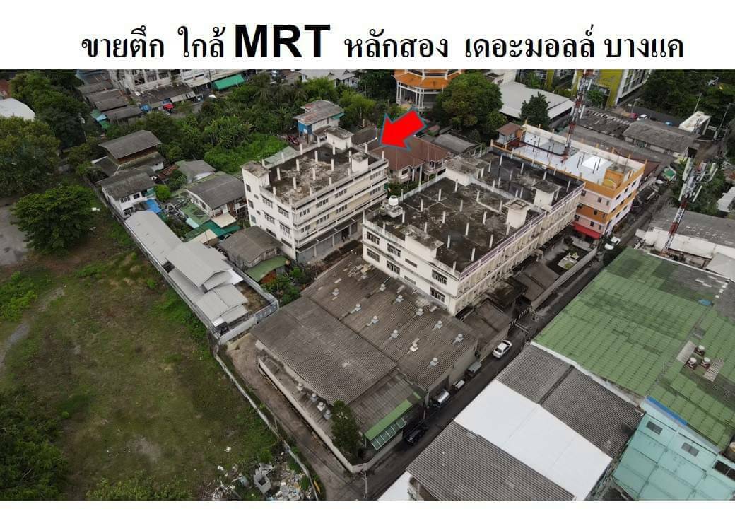 ขายตึก บางเเค เพชรเกษม 47 ขนาด 156 ตรว. 4 ชั้น ใกล้ รถไฟฟ้าMRTหลักสอง(เดอะมอลล์) ซอยเพชรเกษม 47