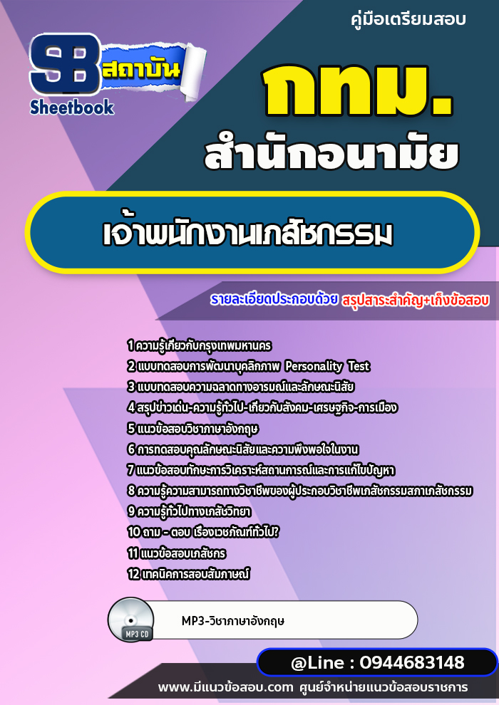 แนวข้อสอบเจ้าพนักงานเภสัชกรรม สำนักอนามัย กทม. ปีล่าสุด [พร้อมเฉลย]