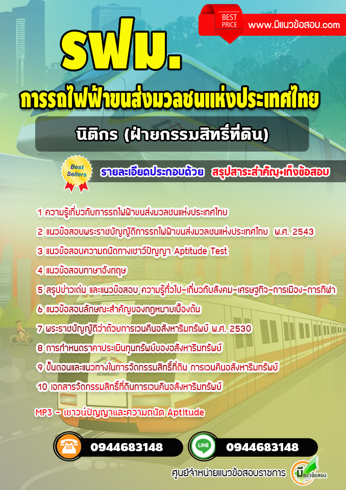 แนวข้อสอบนิติกร ฝ่ายกรรมสิทธิ์ที่ดิน รฟม.การรถไฟฟ้าขนส่งมวลชนแห่งประเทศไทย [พร้อมเฉลย]