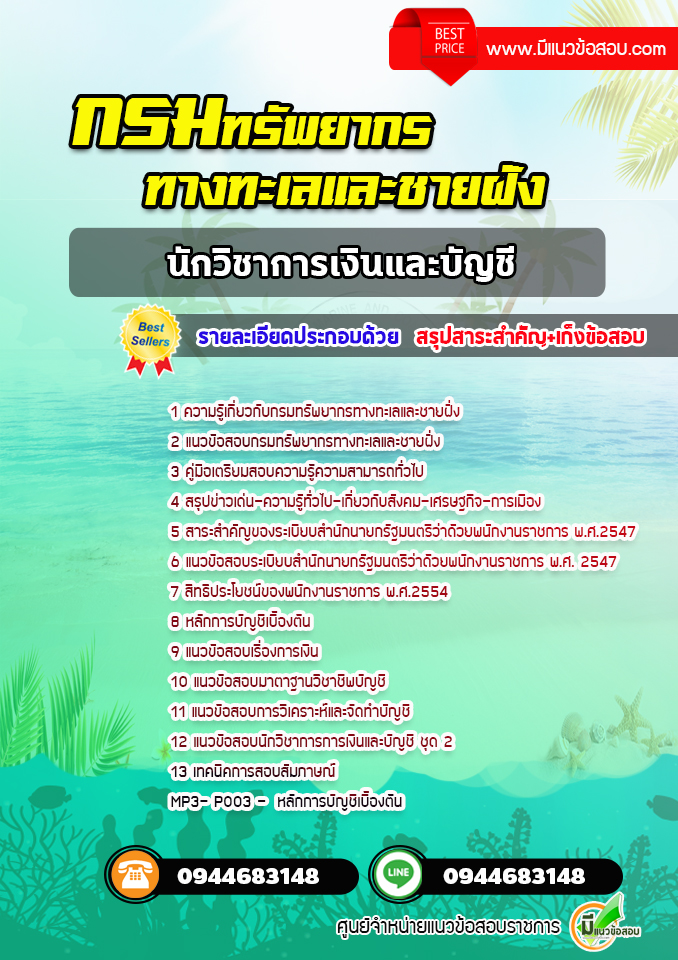 แนวข้อสอบนักวิชาการเงินและบัญชี กรมทรัพยากรทางทะเลและชายฝั่ง [พร้อมเฉลย] ปีล่าสุด