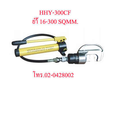 HHY-300CF คีมย้ำสายไฟไฮดรอลิกส์ แบบปั๊มแยกราคารวมปั๊ม "OMASTAR" HYDRAULIC CRIMPING 16-300 SQMM.
