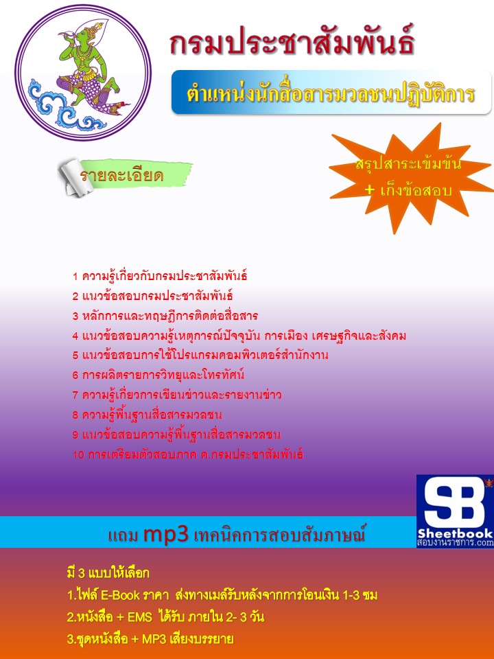 แนวข้อสอบ นักสื่อสารมวลชนปฏิบัติการ กรมประชาสัมพันธ์