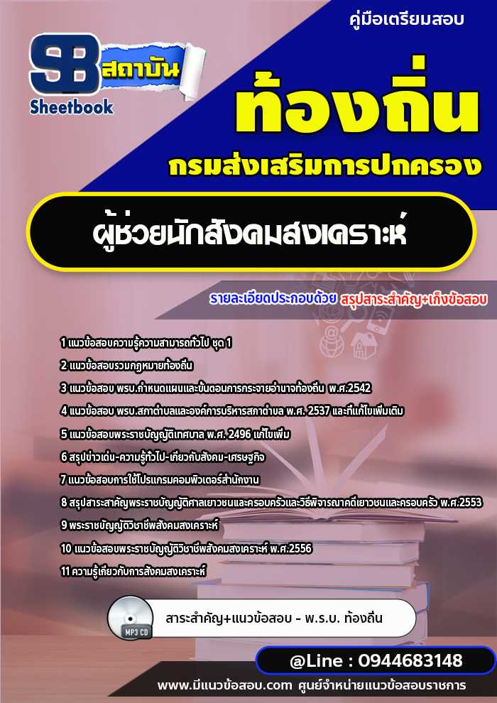 แนวข้อสอบผู้ช่วยนักสังคมสงเคราะห์ ท้องถิ่น อบต. [พร้อมเฉลย]
