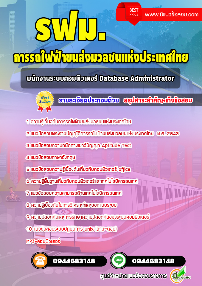 แนวข้อสอบพนักงานระบบคอมพิวเตอร์ Database Administrator รฟม. (พร้อมเฉลย)
