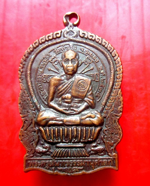เหรียญนั้งพาน หลวงพ่อรวย วัดท่าเรือ จ.ระยอง ปี2535