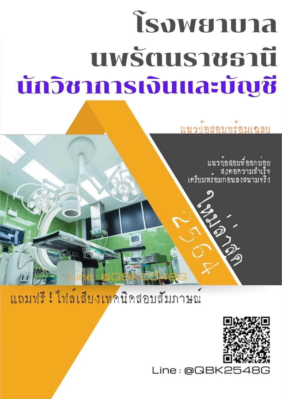 สรุปแนวข้อสอบ นักวิชาการเงินและบัญชี โรงพยาบาลนพรัตนราชธานี พร้อมเฉลย