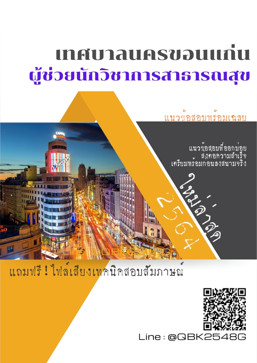 สรุปแนวข้อสอบ ผู้ช่วยนักวิชาการสาธารณสุข เทศบาลนครขอนแก่น พร้อมเฉลย