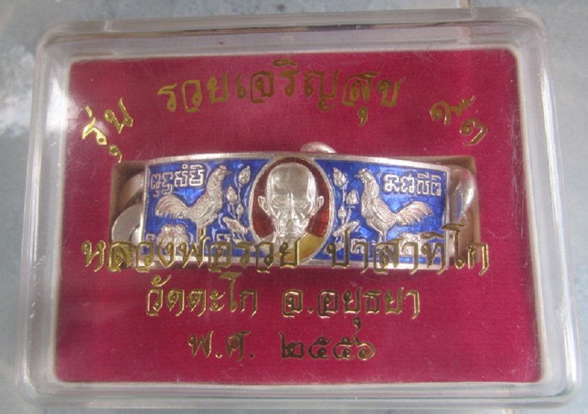 เลสข้อมือ เนื้อเงินลงยา รุ่นรวยเจริญสุข หลวงพ่อรวย วัดตะโก จ.อยุธยา ปี2556 ตอกโค๊ดสวยหมายเลข190