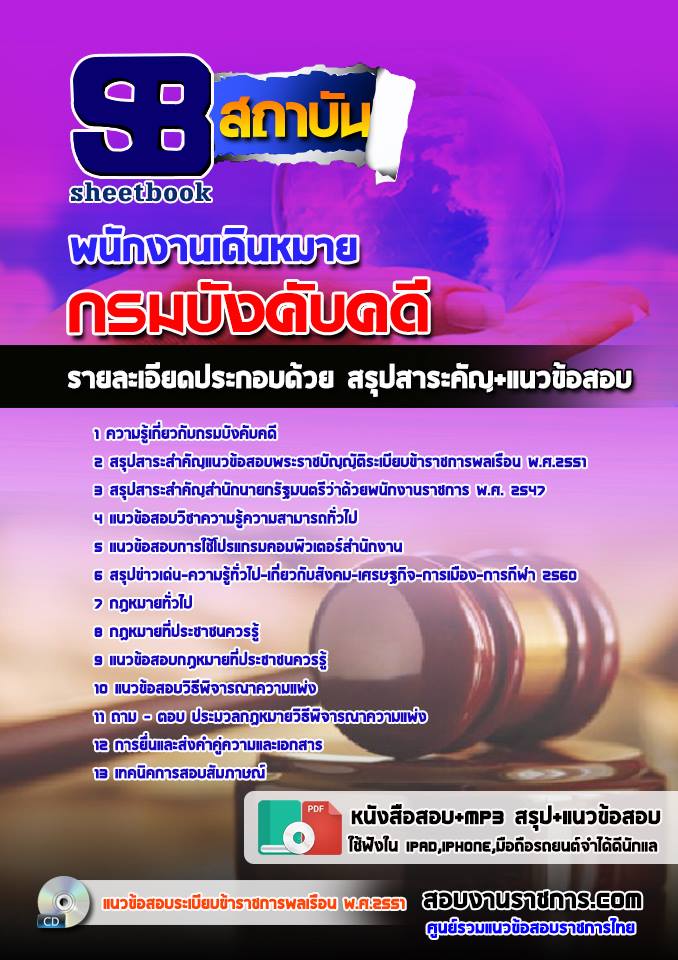 แนวข้อสอบพนักงานเดินหมาย กรมบังคับคดี