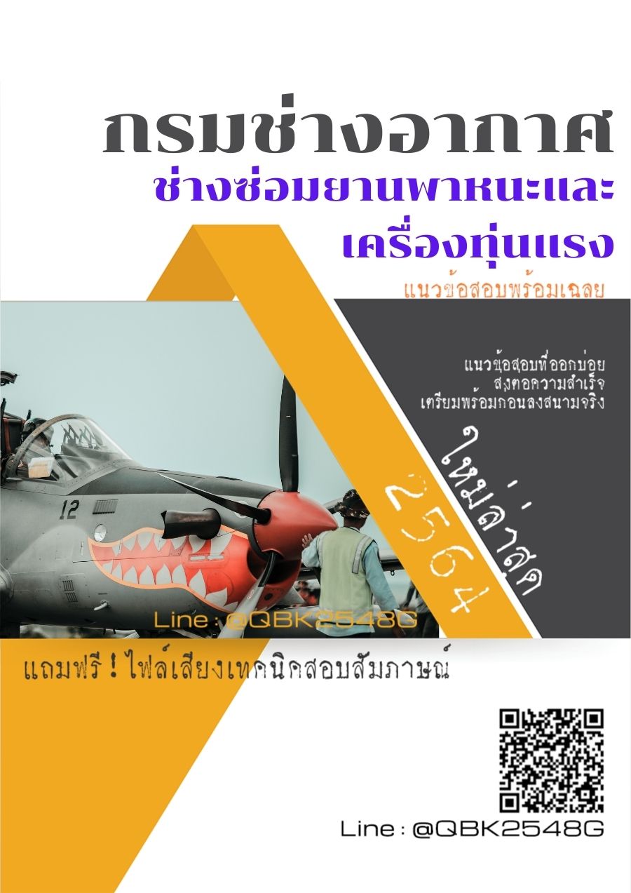 สรุปแนวข้อสอบ ช่างซ่อมยานพาหนะและเครื่องทุ่นแรง กรมช่างอากาศ พร้อมเฉลย