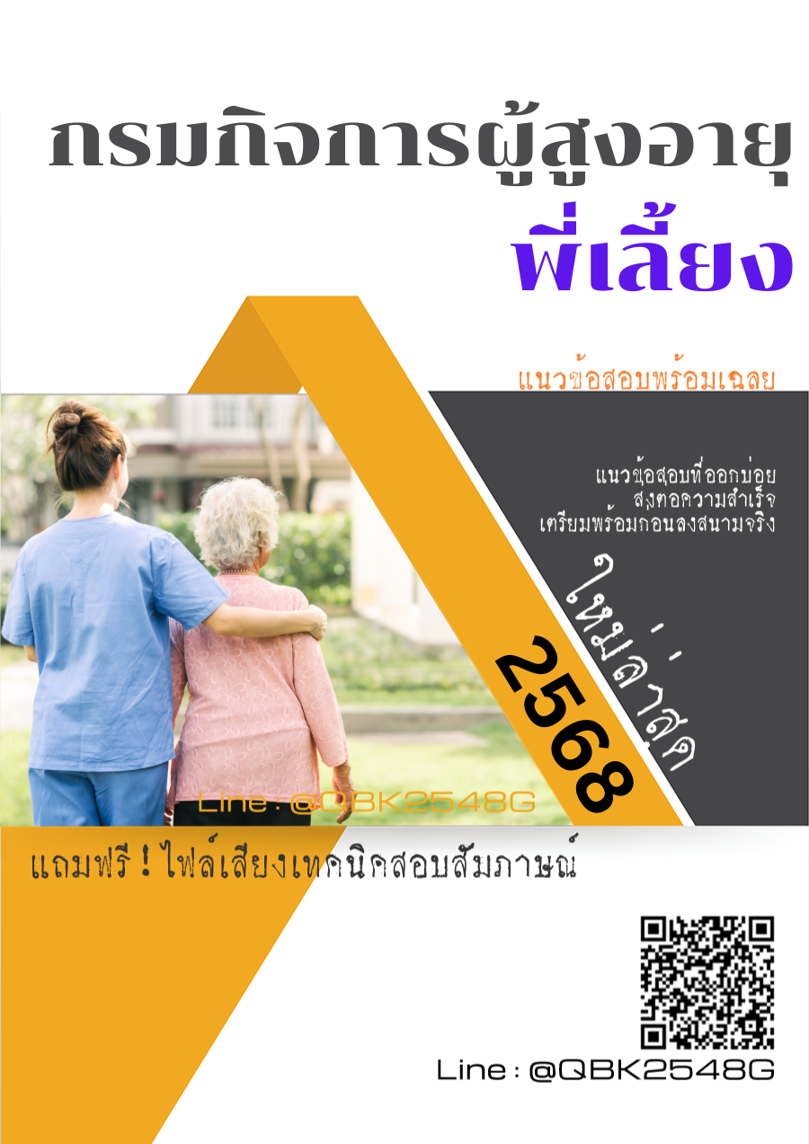 แนวข้อสอบ พี่เลี้ยง กรมกิจการผู้สูงอายุ พร้อมเฉลย