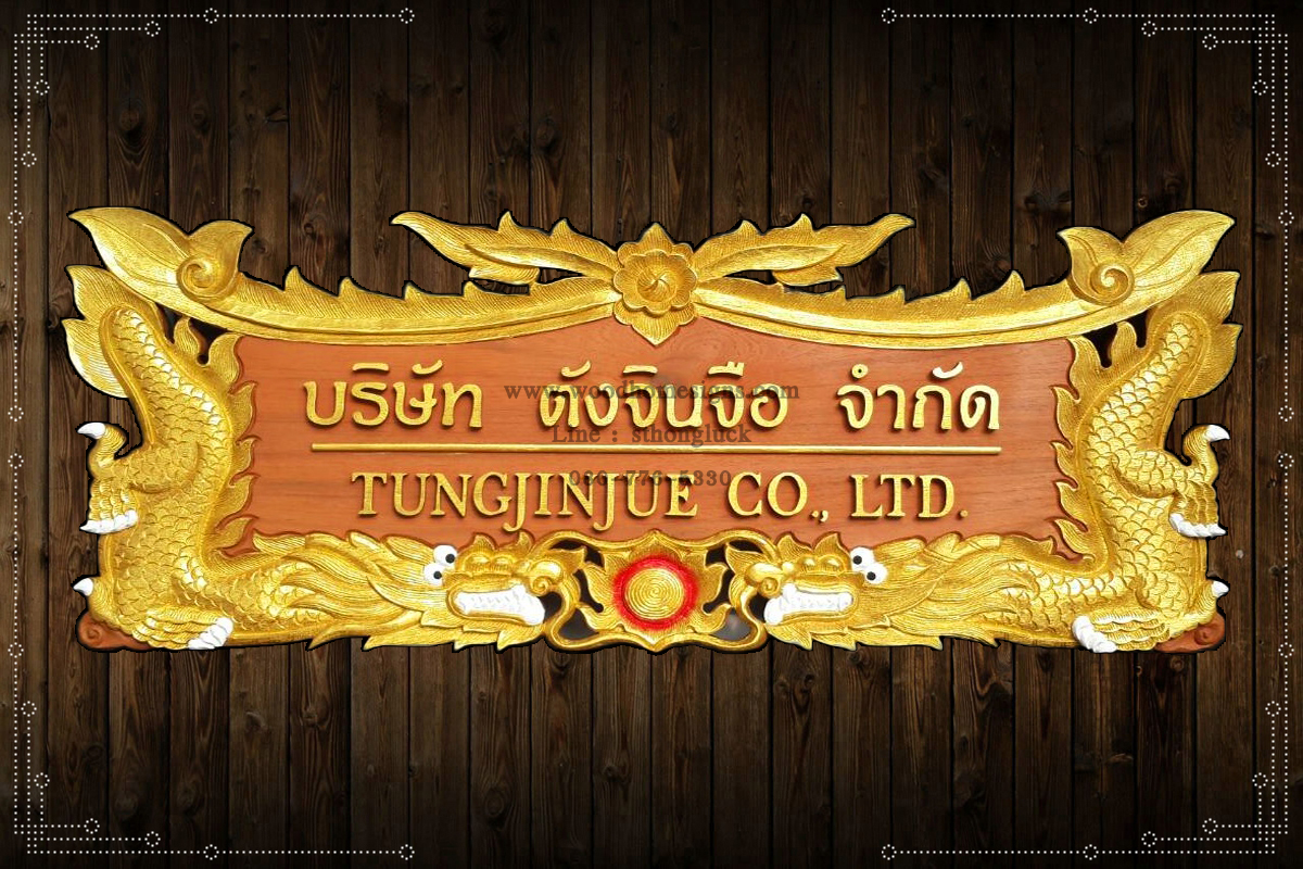 ป้ายบ้านเลขที่ไม้แกะสลักลายมังกรคาบแก้วสีทองพื้นสีไม้ขนาดกลาง