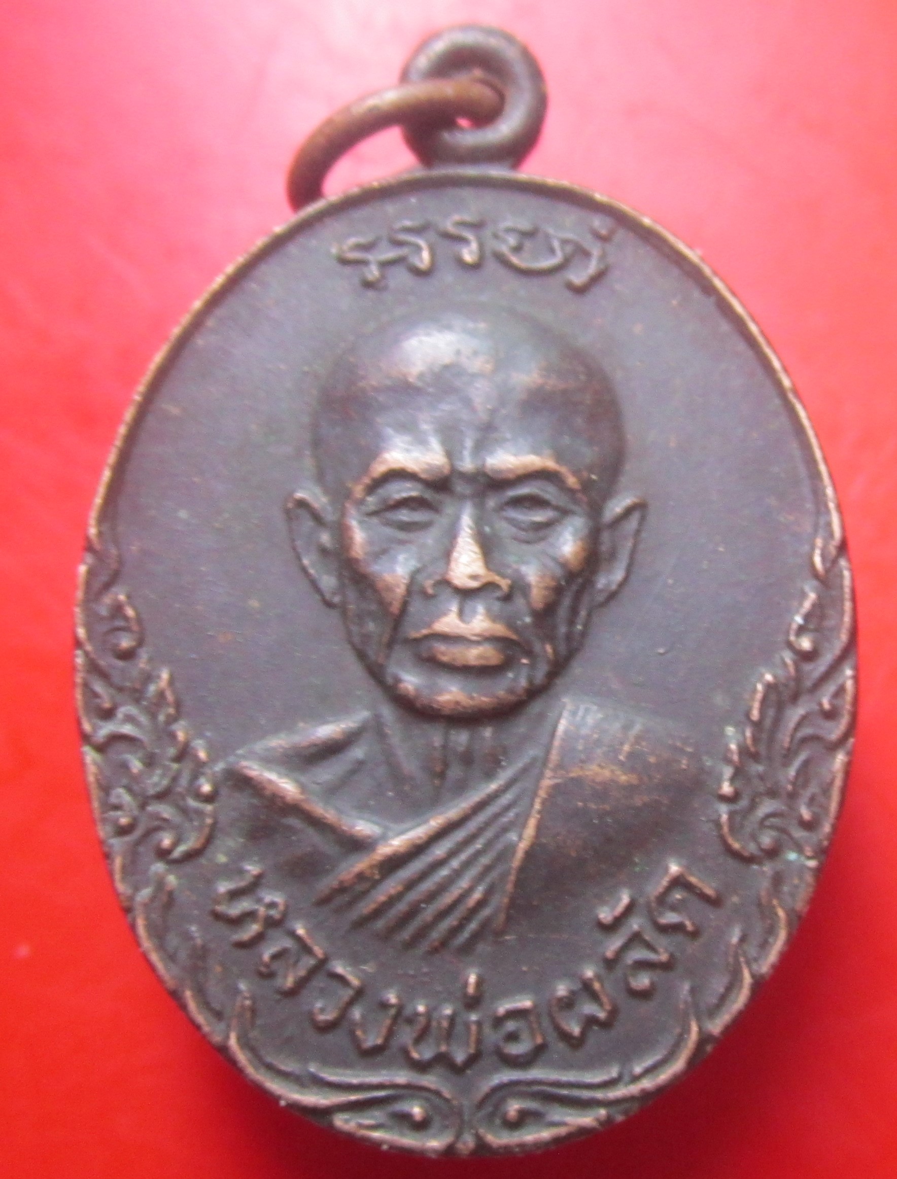 เหรียญหลวงพ่อผลัดวัดเฉลิมอาสน์ อ.โพธาราม จ.ราชบุรี ปี2520