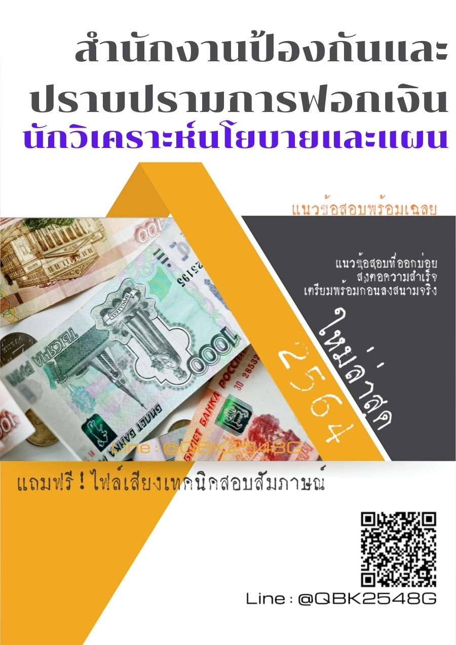 สรุปแนวข้อสอบ นักวิเคราะห์นโยบายและแผน สำนักงานป้องกันและปราบปรามการฟอกเงิน พร้อมเฉลย