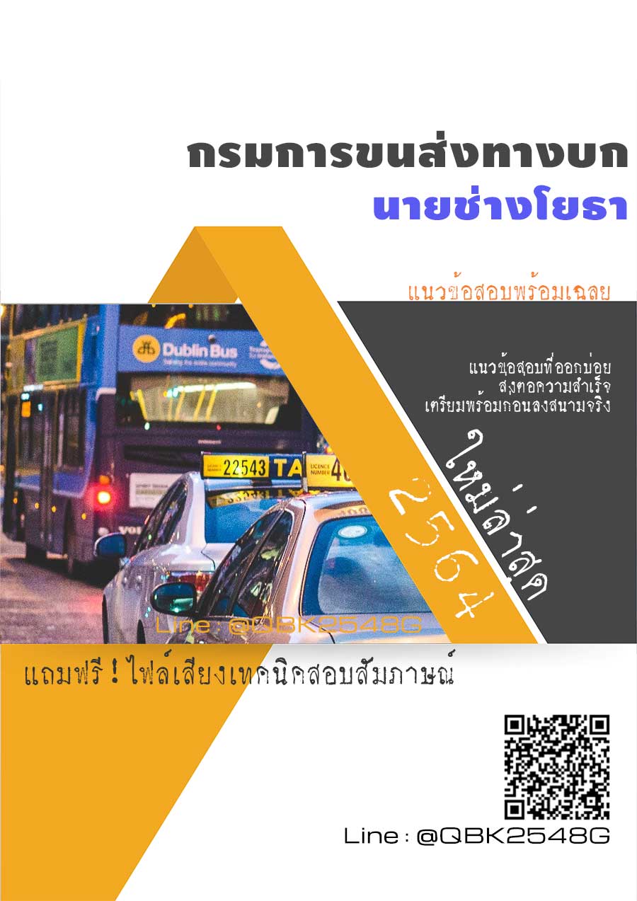 สรุปแนวข้อสอบ นายช่างโยธา กรมการขนส่งทางบก พร้อมเฉลย