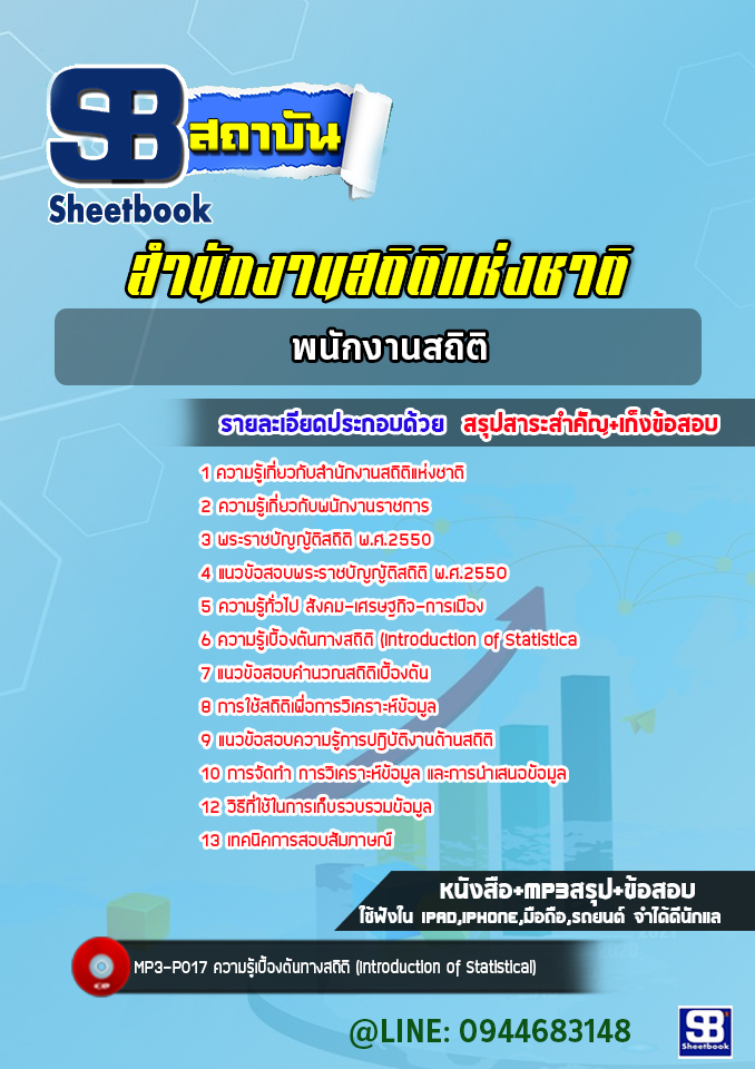 แนวข้อสอบพนักงานสถิติ สำนักงานสถิติแห่งชาติ [พร้อมเฉลย]