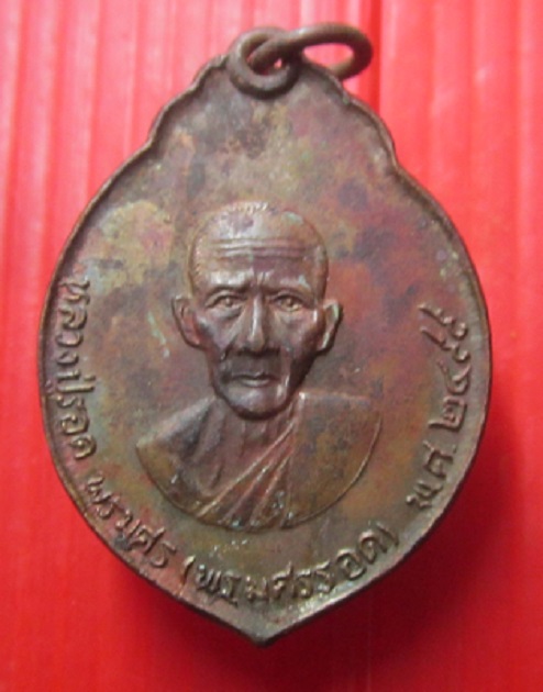 เหรียญ2หน้า หลวงปู่รอด พรหมศรรอด 2499 หลังหลวงปู่หนิง วัดขามเฒ่า อ.โนนสูง จ.นครราชสีมา ราคาพร้อมส่งด่วน