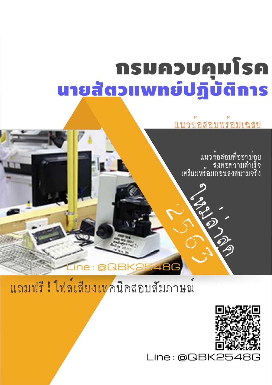 สรุปแนวข้อสอบ นายสัตวแพทย์ปฏิบัติการ กรมควบคุมโรค พร้อมเฉลย