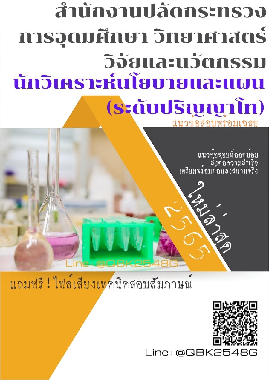 สรุปแนวข้อสอบ นักวิเคราะห์นโยบายและแผน(ระดับปริญญาโท) สำนักงานปลัดกระทรวงการอุดมศึกษาวิทยาศาสตร์วิจัยและนวัตกรรม พร้อมเฉลย
