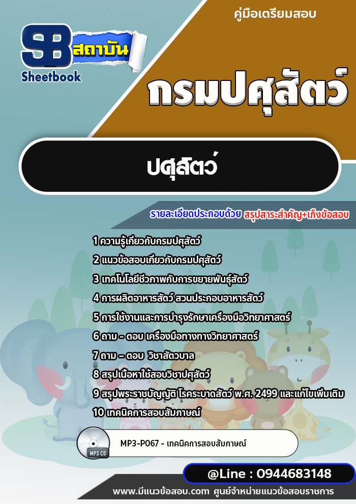แนวข้อสอบปศุสัตว์ กรมปศุสัตว์ (อัพเดทล่าสุด)