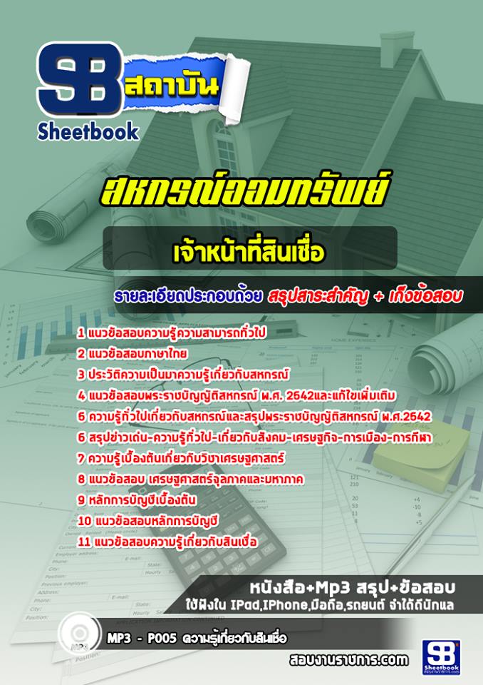 แนวข้อสอบเจ้าหน้าที่สินเชื่อ สหกรณ์ออมทรัพย์ ((พร้อมเฉลย))