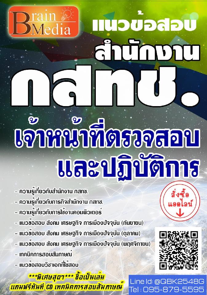 สรุปแนวข้อสอบ เจ้าหน้าที่ตรวจสอบและปฏิบัติการ สำนักงานกสทช พร้อมเฉลย