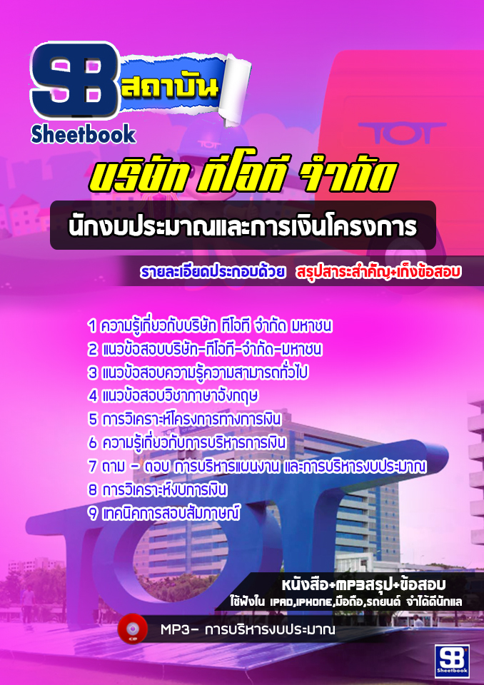 เก็งแนวข้อสอบนักงบประมาณและการเงินโครงการ TOTบริษัท ทีโอที จำกัด(มหาชน)