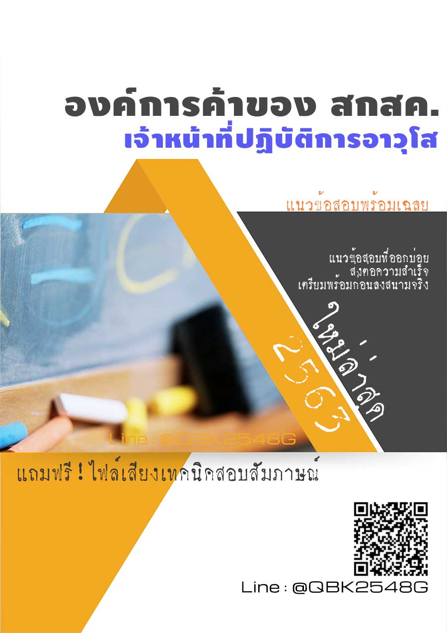 สรุปแนวข้อสอบ เจ้าหน้าที่ปฏิบัติการอาวุโส องค์การค้าของสกสค พร้อมเฉลย