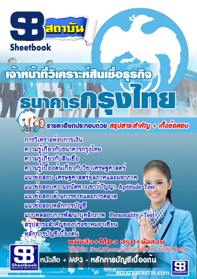 แนวข้อสอบเจ้าหน้าที่วิเคราะห์สินเชื่อธุรกิจ