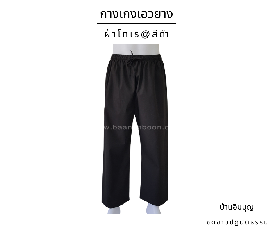 กางเกงดำเอวยาง ผ้าโทเร