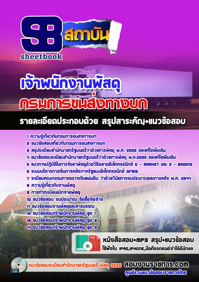 แนวข้อสอบ เจ้าพนักงานพัสดุ กรมการขนส่งทางบก