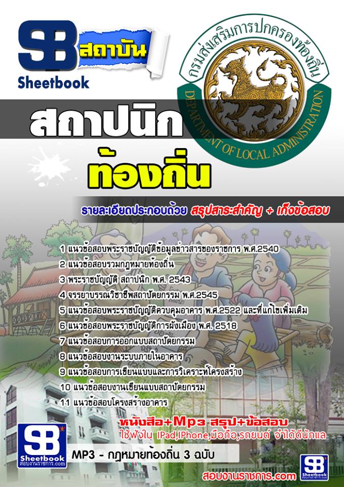 แนวข้อสอบสถาปนิก ท้องถิ่น อบต เทศบาล อบจ