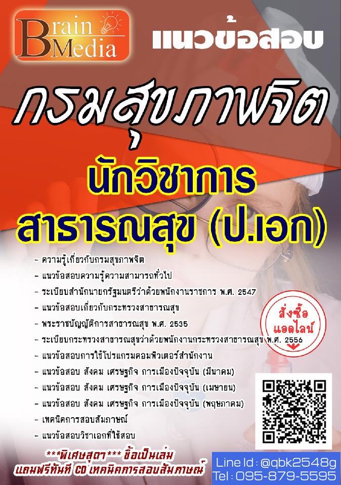 สรุปแนวข้อสอบ นักวิชาการสาธารณสุข(ป.เอก) กรมสุขภาพจิต พร้อมเฉลย