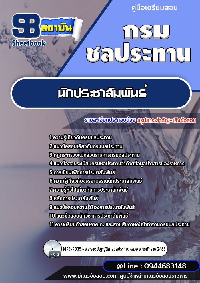 แนวข้อสอบนักประชาสัมพันธ์ กรมชลประทาน [พร้อมเฉลย]