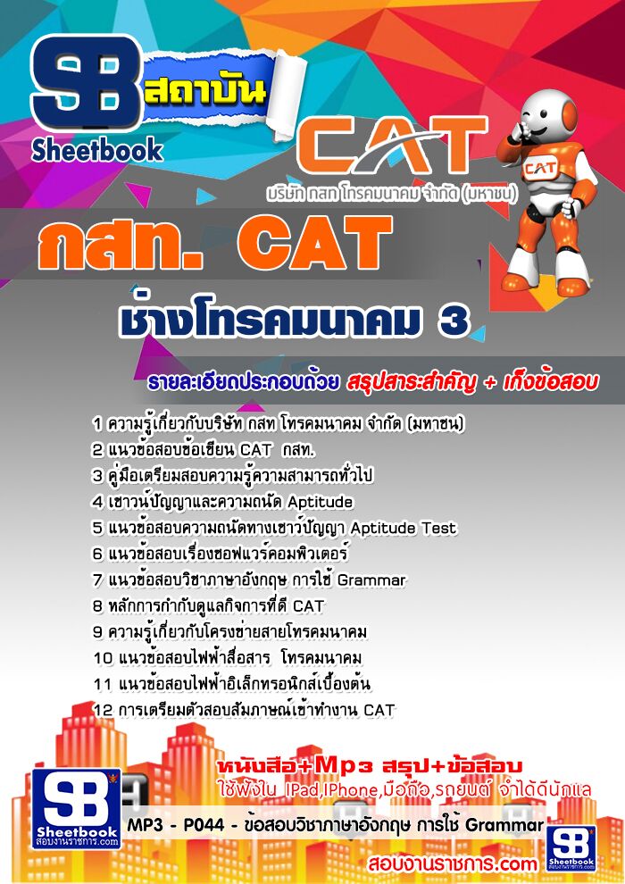 แนวข้อสอบช่างโทรคมนาคม 3 กสท.