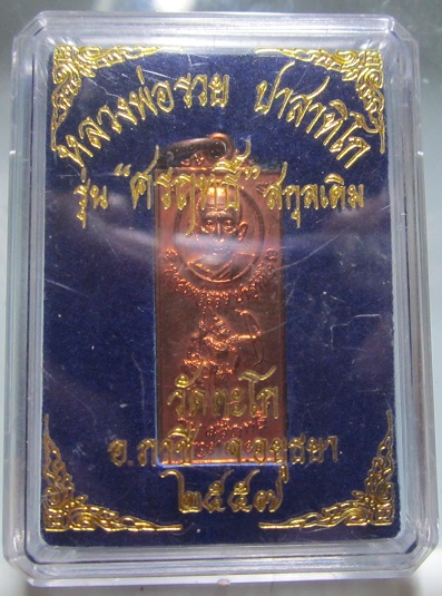 เหรียญรุ่นศรฤทธิ์ (สกุลเกดิม) หลวงพ่อรวย วัดตะโก จ.อยุธยา ปี2557