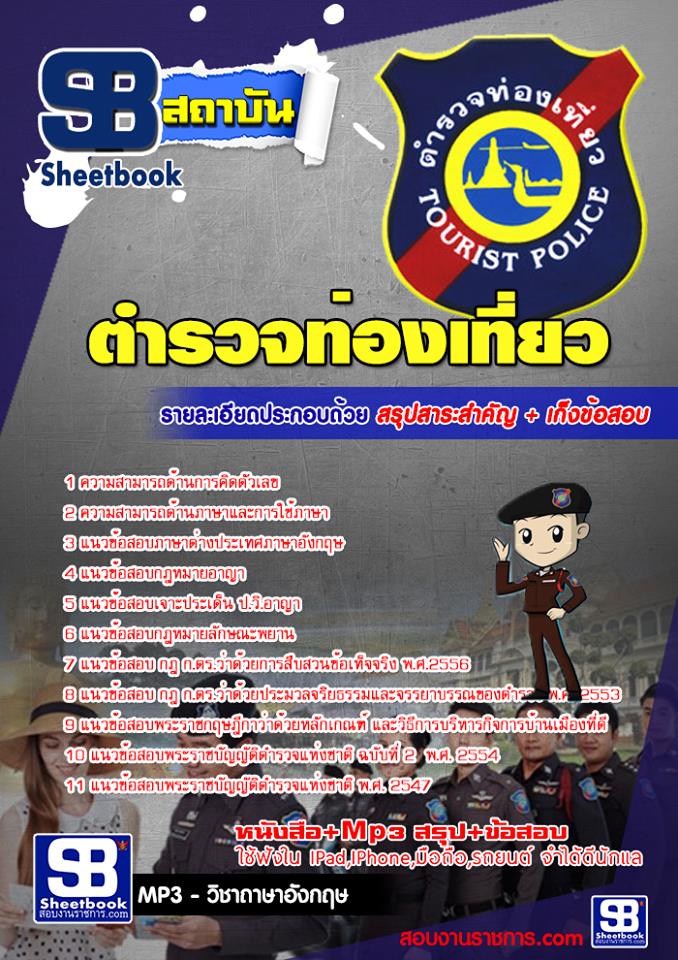 แนวข้อสอบตำรวจท่องเที่ยว