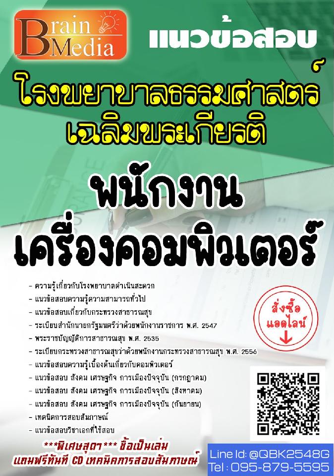 สรุปแนวข้อสอบ พนักงานเครื่องคอมพิวเตอร์ โรงพยาบาลธรรมศาสตร์เฉลิมพระเกียรติ พร้อมเฉลย