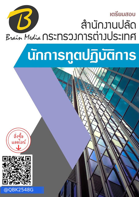สรุปแนวข้อสอบ นักการทูตปฏิบัติการ สำนักงานปลัดกระทรวงการต่างประเทศ พร้อมเฉลย