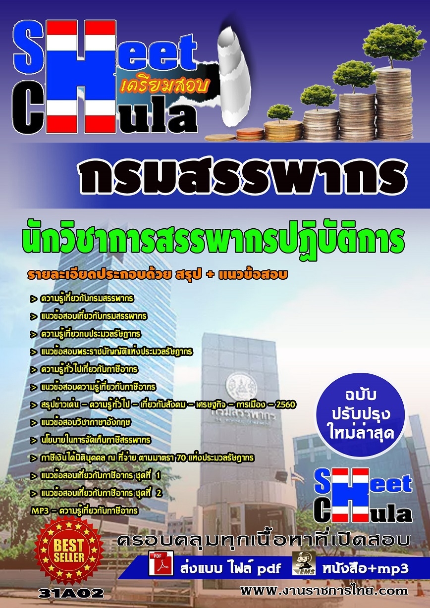 คุ่มือเตรียมสอบ หนังสือเตรียมสอบ แนวข้อสอบนักวิชาการสรรพากรปฏิบัติการ กรมสรรพากร