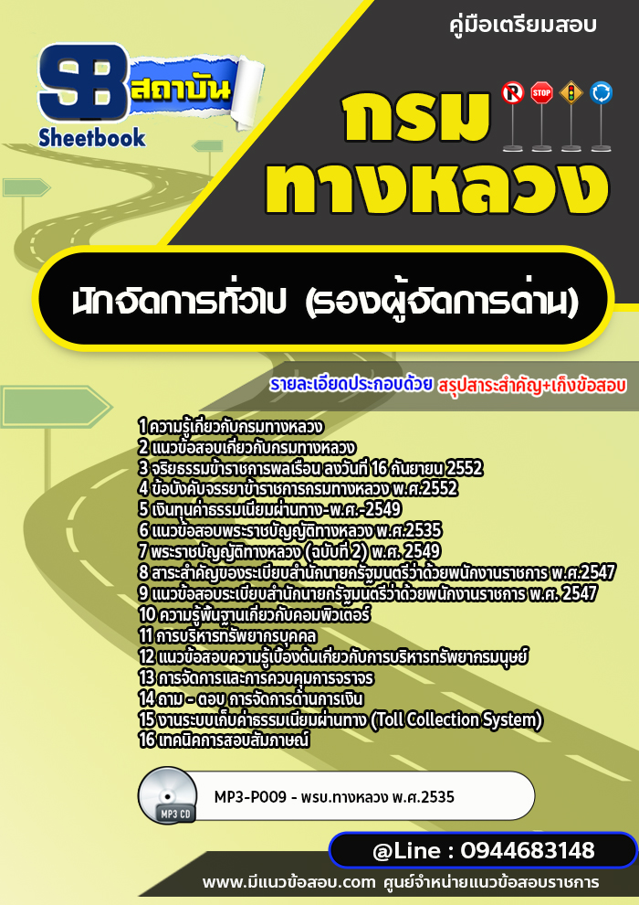 แนวข้อสอบนักจัดการทั่วไป (รองผู้จัดการด่าน) กรมทางหลวง พร้อมเฉลย (ล่าสุดปี 2566-2567)