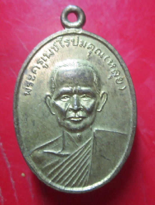 เหรียญหลวงพ่อหลุย วัดเกาะ จ.เพชรบุรี ราคาเบาฯฯ