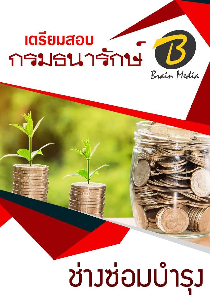สรุปแนวข้อสอบ ช่างซ่อมบำรุง กรมธนารักษ์ พร้อมเฉลย