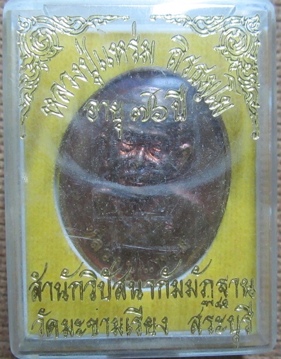เหรียญปลอดภัย อายุยืน หลวงปู่แหร่ม สำนักปฏิบัติธรรม วัดมะขามเรียง จ.สระบุรี อายุ76 ปี ราคาพร้อมส่งแล้ว
